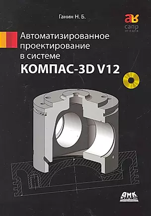 Автоматизированное проектирование в системе КОМПАС-3D V12. / + DVD — 2247432 — 1