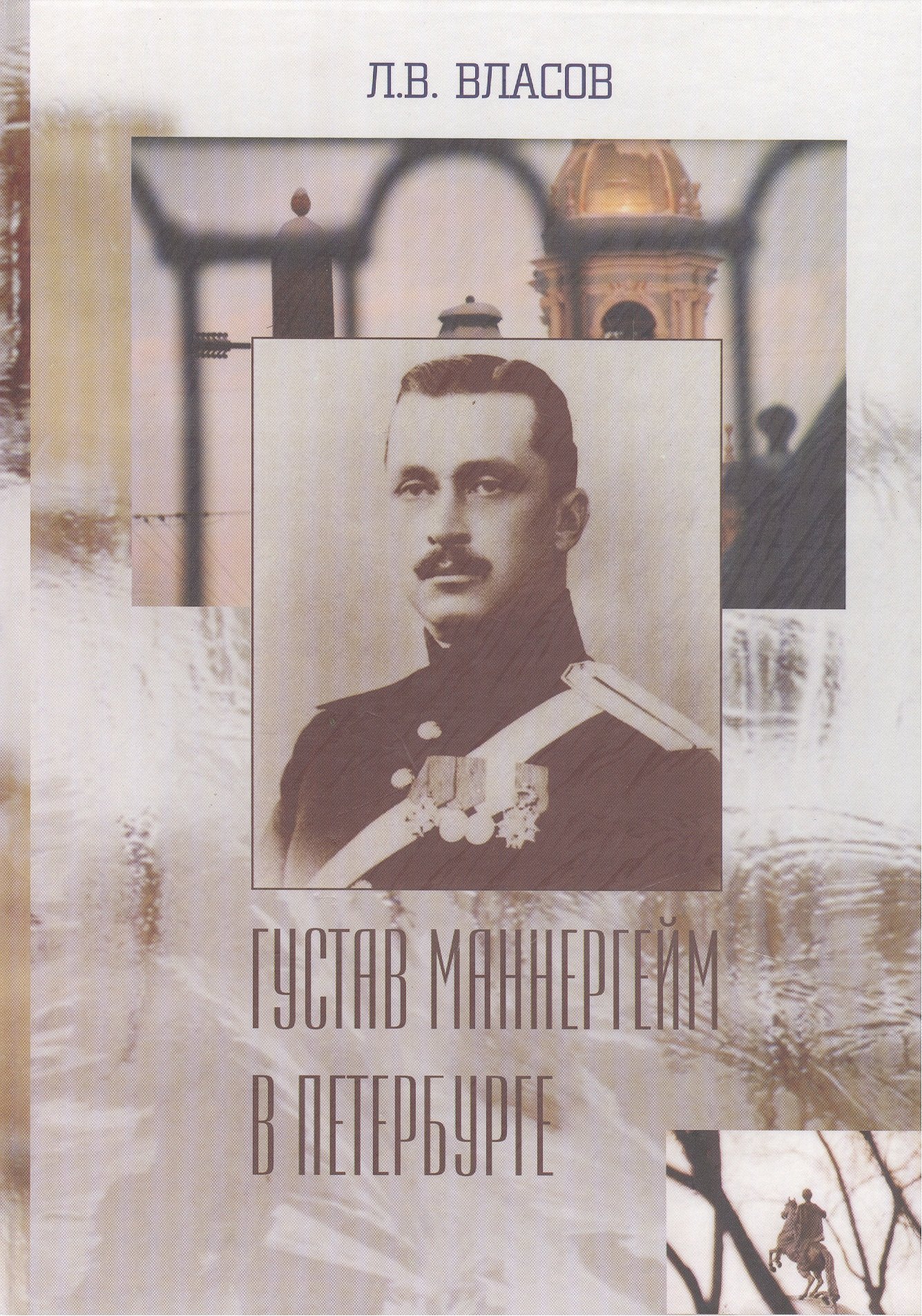 

Густав Маннергейм в Петербурге (перераб. и доп.)