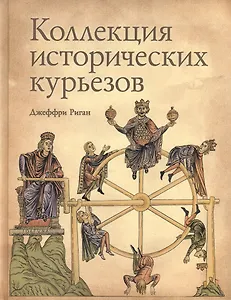 Книга Коллекция исторических курьезов