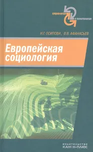 Европейская социология