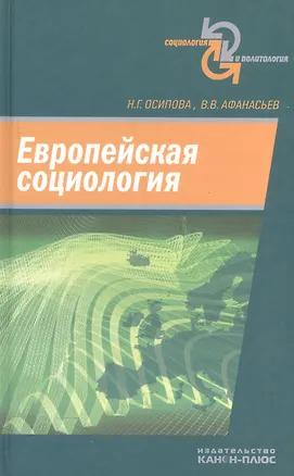 Книга Европейская социология ()