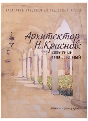 Книга Архитектор Н.Краснов известный и неизв. Акварели и фотогр. (альбом) (2 изд) ()