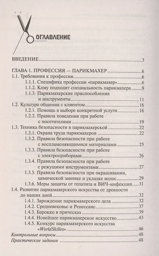 Книга Основы парикмахерского дела: учеб. пособие (Ирина Тундалева) — 2