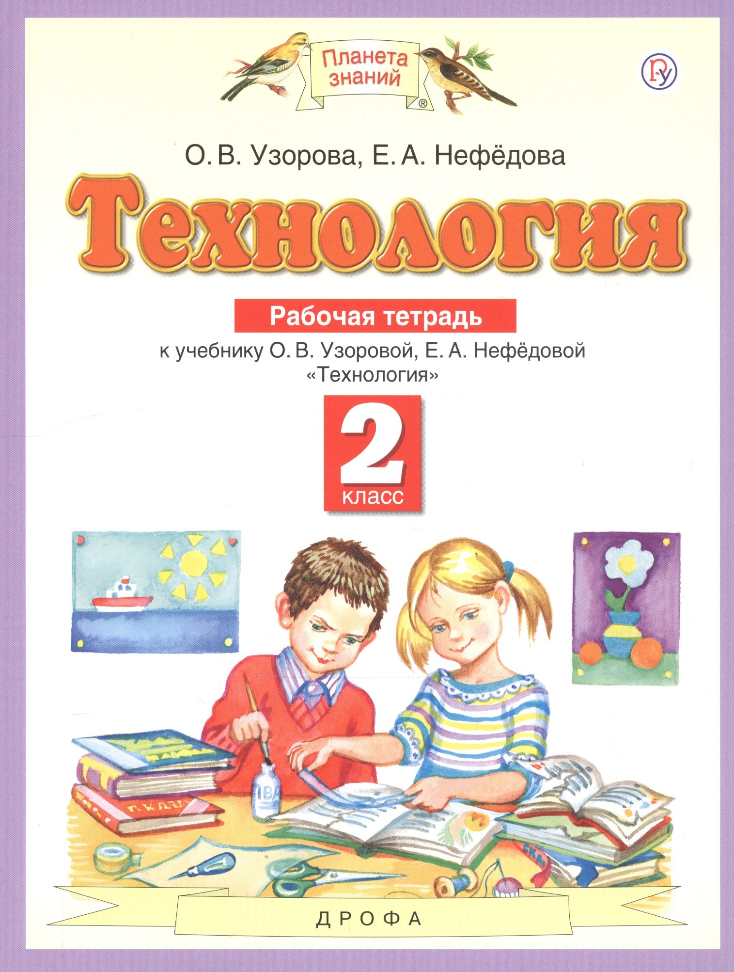 

Технология. 2 класс. Рабочая тетрадь к учебнику О.В. Узоровой, Е.А. Нефедовой "Технология"