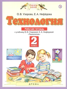 Технология. 2 класс. Рабочая тетрадь к учебнику О.В. Узоровой, Е.А. Нефедовой "Технология"