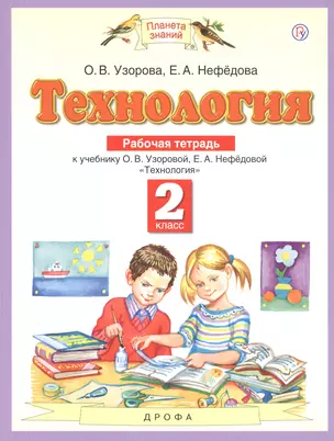 Технология. 2 класс. Рабочая тетрадь к учебнику О.В. Узоровой, Е.А. Нефедовой "Технология" — 2815897 — 1