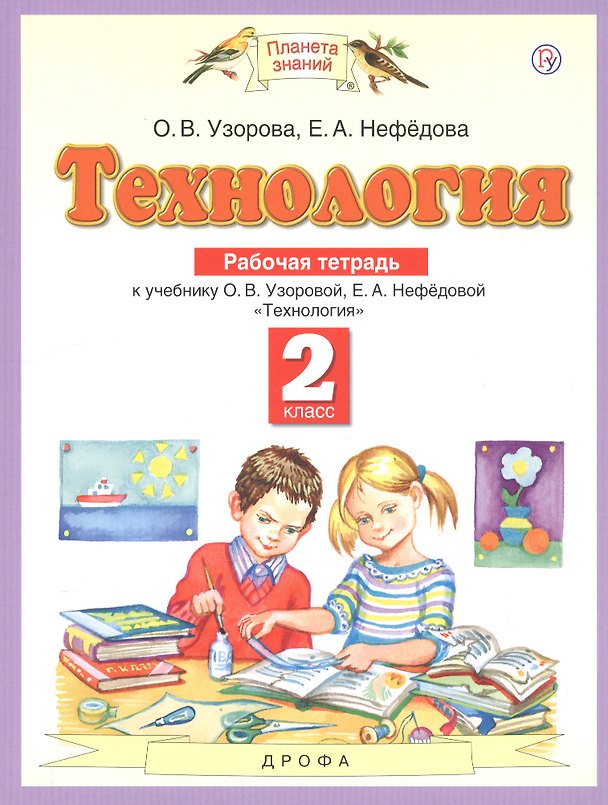 Книга Технология. 2 класс. Рабочая тетрадь к учебнику О.В. Узоровой, Е.А. Нефедовой "Технология" (Елена Нефедова, Ольга Узорова) — 1
