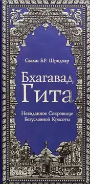 Бхагавад Гита. Невиданное Сокровище Безусловной Красоты