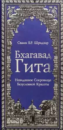 Бхагавад Гита. Невиданное Сокровище Безусловной Красоты — 2979491 — 1