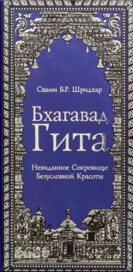 Книга Бхагавад Гита. Невиданное Сокровище Безусловной Красоты (Шридхар (Свами)) — 1