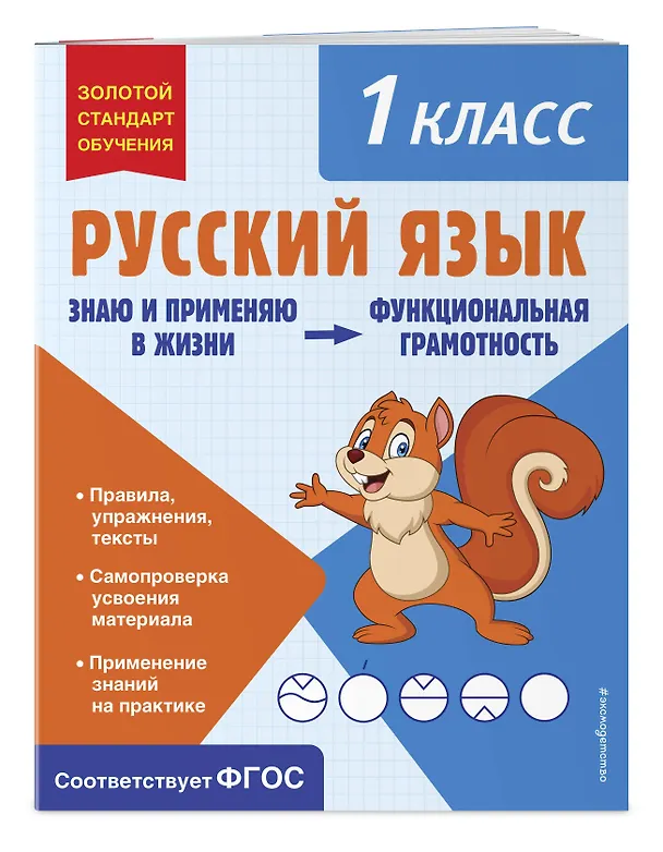 Книга Русский язык. Функциональная грамотность. 1 класс (Татьяна Бабушкина) — 4