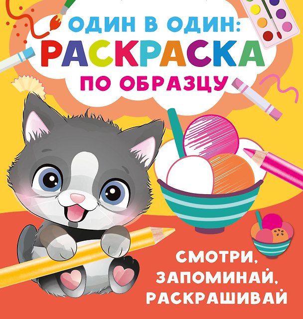 Книга Смотри, запоминай, раскрашивай (Валентина Дмитриева) — 1