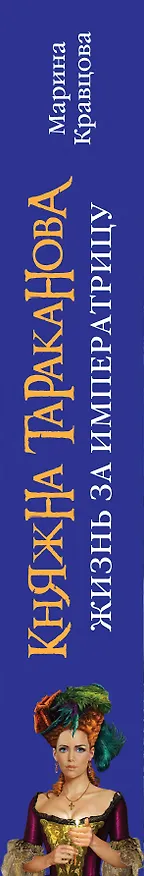 Книга Княжна Тараканова: Жизнь за императрицу (Марина Кравцова) — 3
