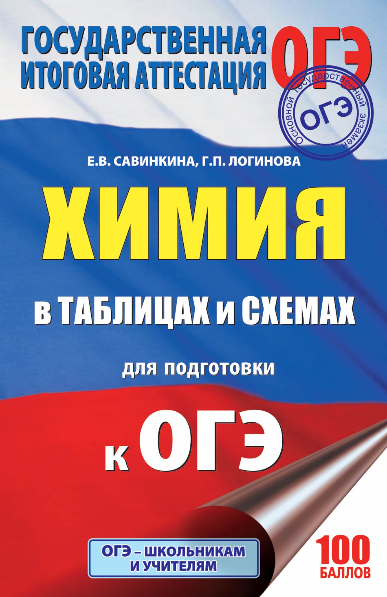 

ОГЭ. Химия в таблицах и схемах : справочное пособие : 8-9 классы