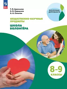 Общественно-научные предметы. Школа волонтёра. 8-9 классы. Учебник. ФГОС 2021