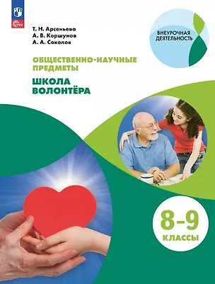 Книга Общественно-научные предметы. Школа волонтёра. 8-9 классы. Учебник. ФГОС 2021 (Александр Соколов, Татьяна Арсеньева, Алексей Коршунов)