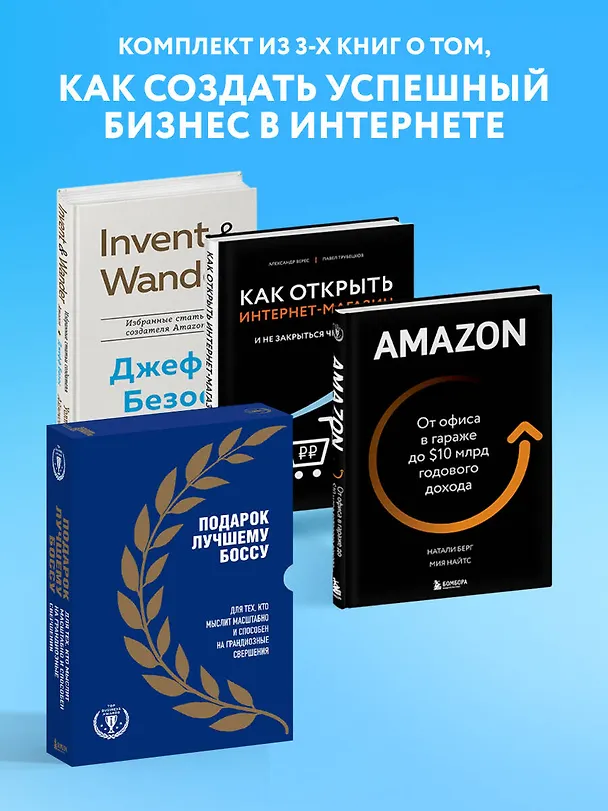 Книга Подарок лучшему боссу: Как открыть интернет-магазин, Invent and Wander, Amazon (комплект из 3 книг) (Уолтер Айзексон, Натали Берг, Александр Верес) — 5