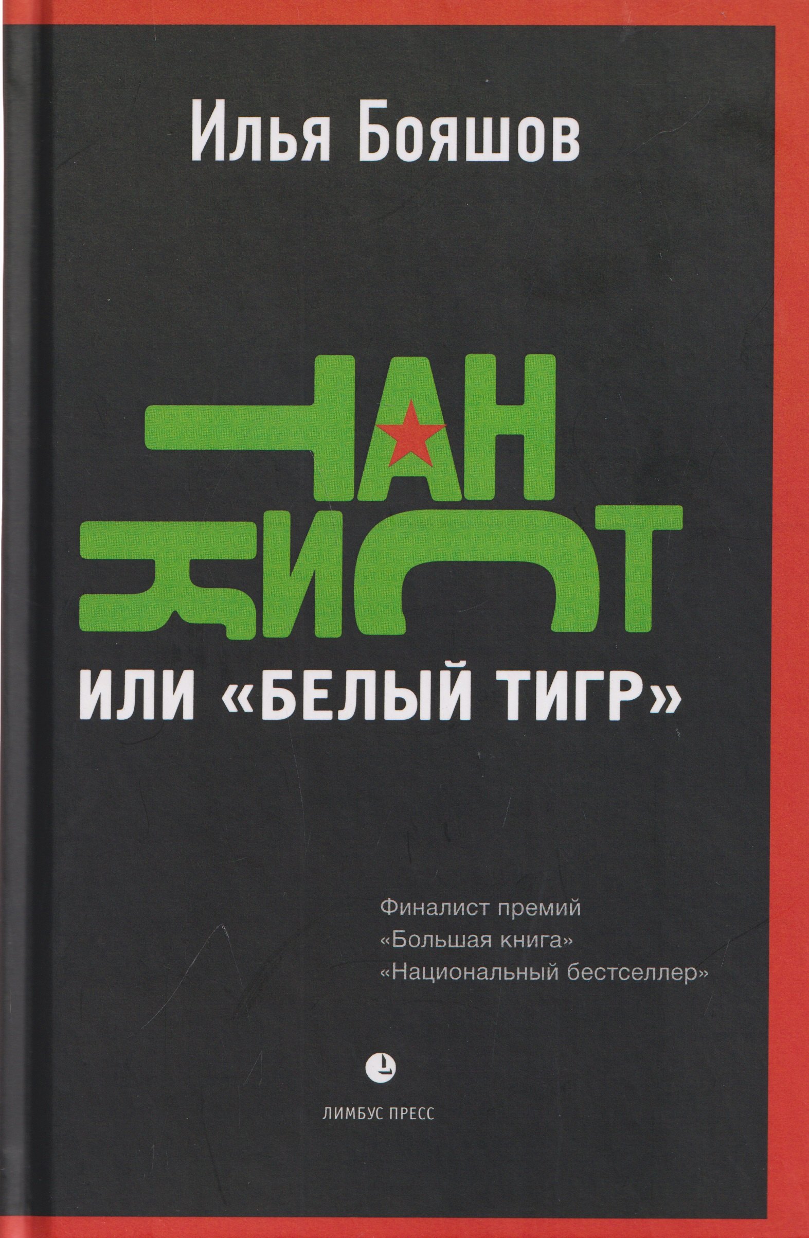 Илья Владимирович Бояшов Танкист, или «Белый тигр». Безумец и его сыновья: повести