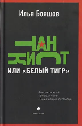 Книга Танкист, или «Белый тигр». Безумец и его сыновья: повести (Илья Бояшов)