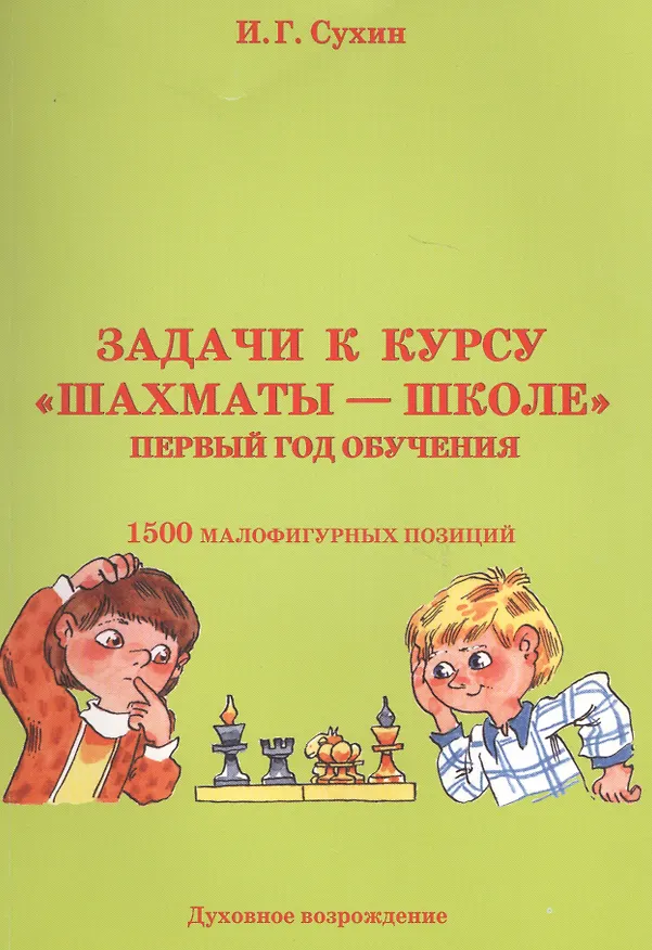 Книга Задачи к курсу "Шахматы - школе". Первый год обучения. 1500 малофигурных позиций (Игорь Сухин) — 4