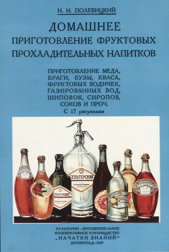 Книга Домашнее приготовление фруктовых прохладительных напитков (Николай Полевицкий) — 1