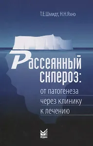 Рассеянный склероз. От патогенеза через клинику к лечению