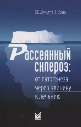 Рассеянный склероз. От патогенеза через клинику к лечению — 2845277 — 1