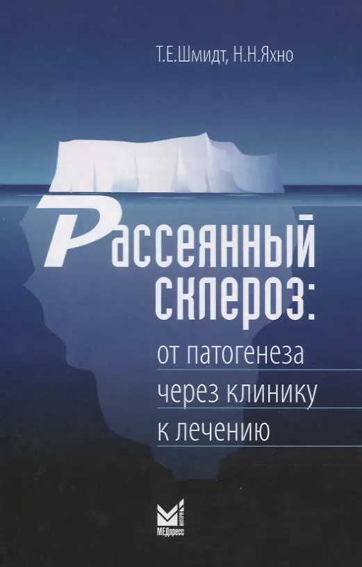 Книга Рассеянный склероз. От патогенеза через клинику к лечению (Татьяна Шмидт) — 1