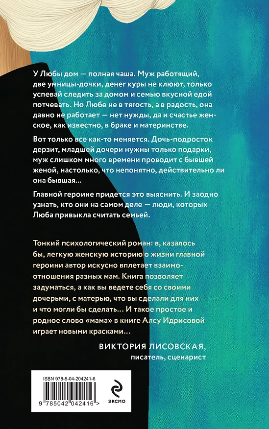 Книга Давай не будем, мама!: роман (Алсу Идрисова) — 2