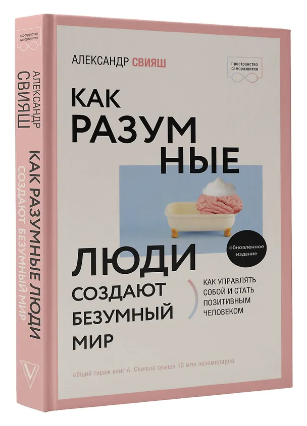 Книга Как разумные люди создают безумный мир (Александр Свияш) — 4