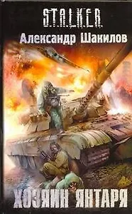 Хозяин Янтаря