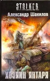 Книга Хозяин Янтаря (Александр Шакилов)