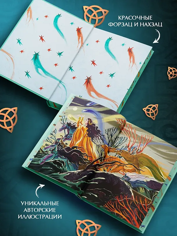 Книга Мифы и легенды кельтов (Джулия Манци) — 6