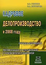 Кадровое делопроизводство в 2008 году:Образцы документов. Рекомендации по составлению с юридической поддержкой