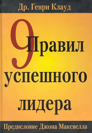 9 правил успешного лидера: Пер. с англ. / Клауд Г. (Триада) — 2280183 — 1