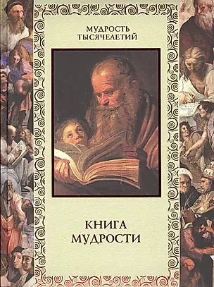 Книга мудрости. 2 -е изд., перераб. — 2475059 — 1