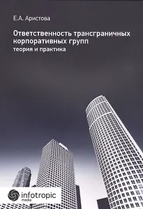 Ответственность трансграничных корпоративных групп: теория и практика