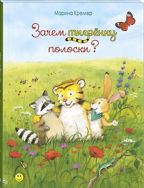 Зачем тигрёнку полоски?