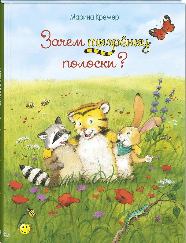 Книга Зачем тигрёнку полоски? (Марина Кремер) — 1