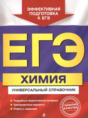 ЕГЭ. Химия. Универсальный справочник — 2802628 — 1