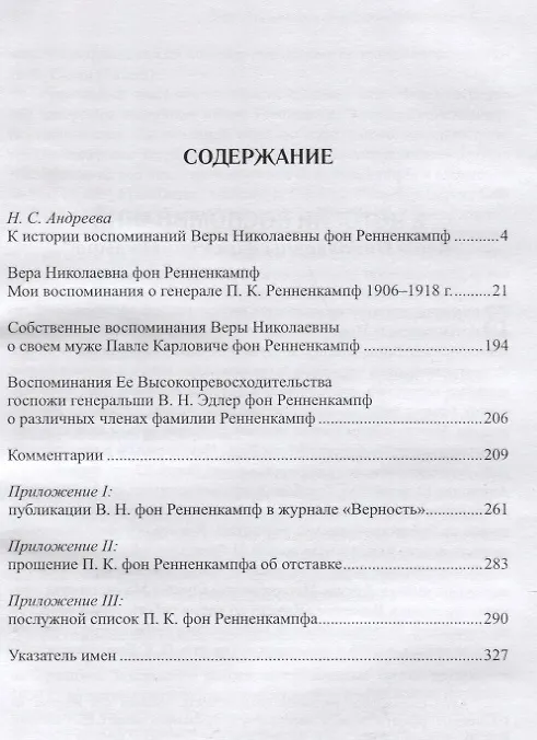 Книга …я уверена — Россия возродится…. Воспоминания (Вера Ренненкампф) — 2