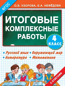 Итоговые комплексные работы 4 класс