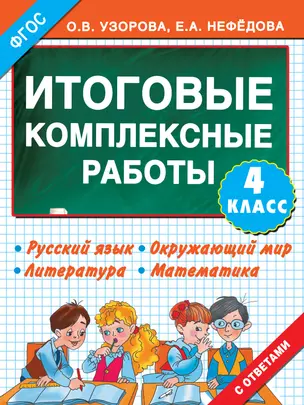 Итоговые комплексные работы 4 класс — 2460360 — 1