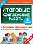 Итоговые комплексные работы 4 класс — 2460360 — 1