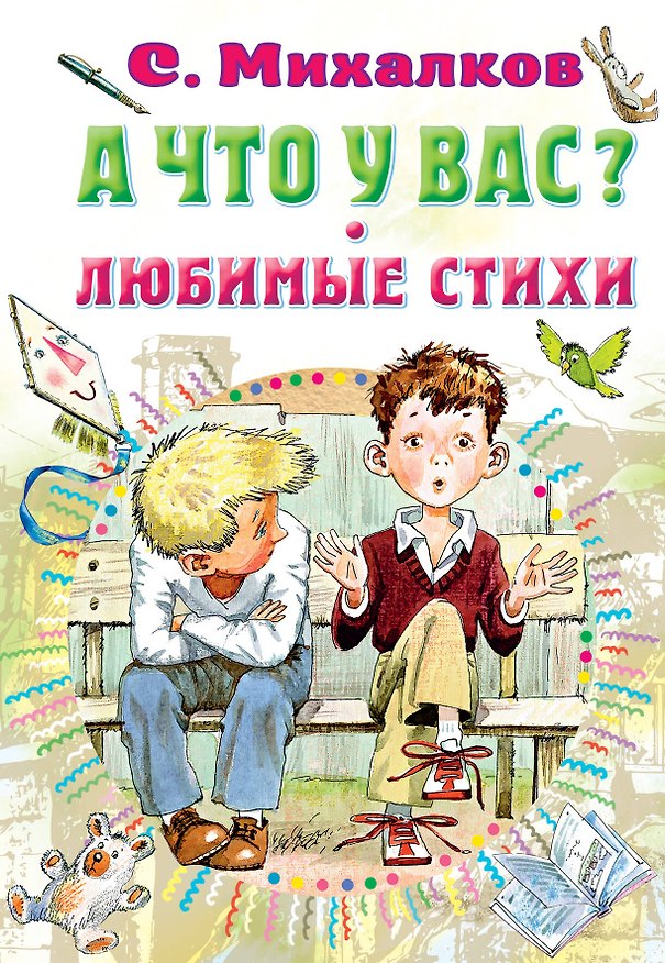 Книга А что у вас? Любимые стихи (Сергей Михалков) — 1