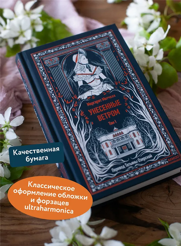 Книга Унесенные ветром. Том 1. Вечные истории (Маргарет Митчелл) — 8