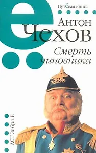 Смерть чиновника