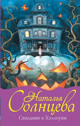 Книга Свидание в Хэллоуин (Наталья Солнцева)