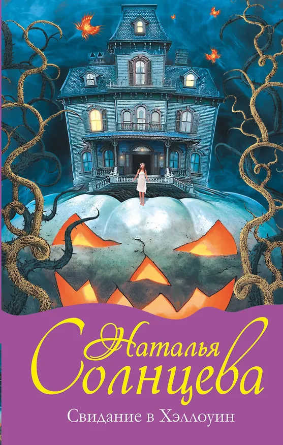 Книга Свидание в Хэллоуин (Наталья Солнцева) — 1