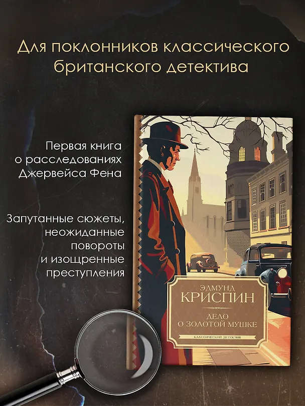 Книга Дело о золотой мушке (Эдмунд Криспин) — 4